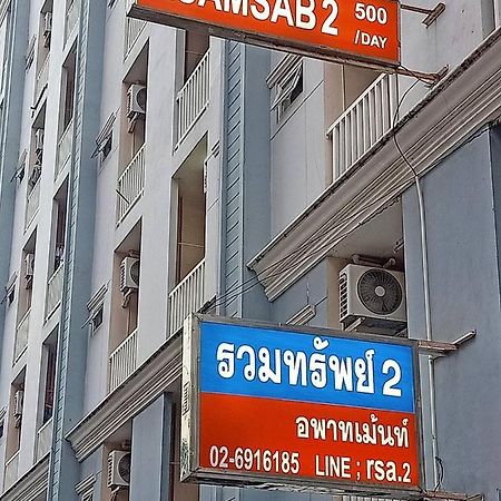 Апартаменти Ruamsab2 รวมทรัพย์2 Бангкок Екстер'єр фото