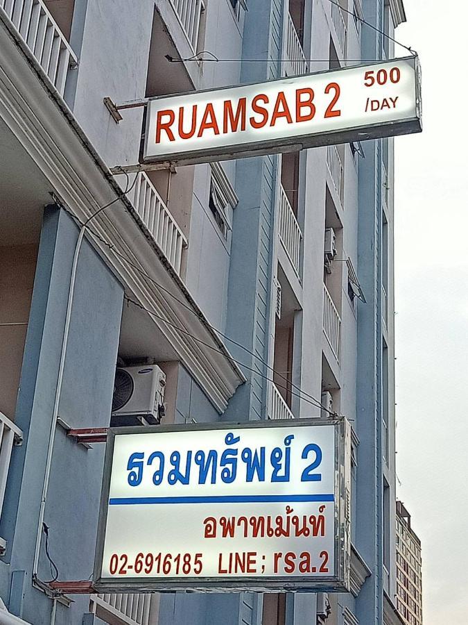 Апартаменти Ruamsab2 รวมทรัพย์2 Бангкок Екстер'єр фото