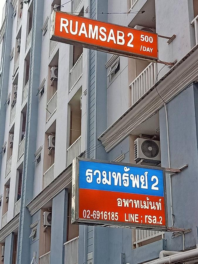 Апартаменти Ruamsab2 รวมทรัพย์2 Бангкок Екстер'єр фото